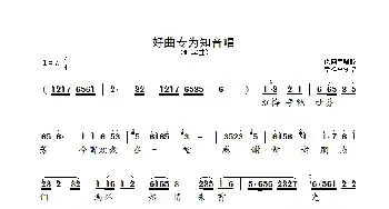 好曲专为知音唱_民歌简谱_词曲: