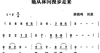 她从林间漫步走来_民歌简谱_词曲:唐晓鸣 唐晓鸣