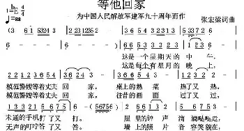 等他回家_民歌简谱_词曲:张宏梁 张宏梁