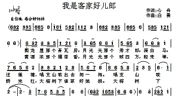 我是客家好儿郎_民歌简谱_词曲:心舟 白勇