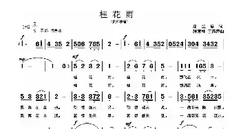 桂花雨_民歌简谱_词曲:唐生瑜 张富林 王燕萍