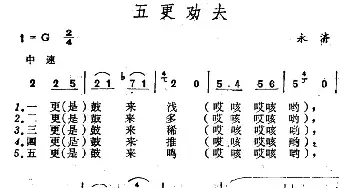 五更劝夫_民歌简谱_词曲: