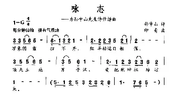 咏志_民歌简谱_词曲:孙中山 印青