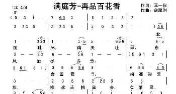 满庭芳·再品百花香_民歌简谱_词曲:王一秋 俞瀛洲