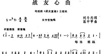 战友心曲_民歌简谱_词曲:刘斗志 温中甲