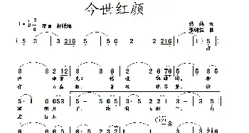 今世红颜_民歌简谱_词曲:蒋燕 张纯位