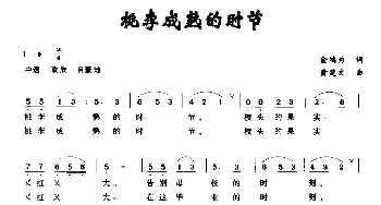 桃李成熟的时节_民歌简谱_词曲:金鸿为 黄楚文