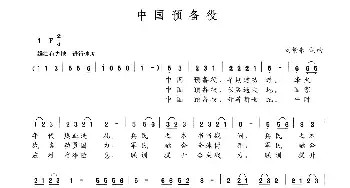 中国预备役_民歌简谱_词曲:刘景来 刘景来