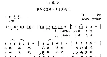 杜鹃花_民歌简谱_词曲:阎肃 王祖皆、张卓娅