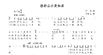 桂林山水美如画_民歌简谱_词曲:瞿晓 付希庆