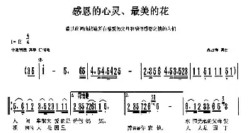 感恩的心灵、最美的花_民歌简谱_词曲:天津高占祥 天津高占祥