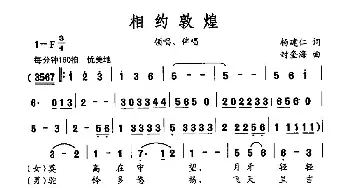 相约敦煌_民歌简谱_词曲:杨建仁 封奎海