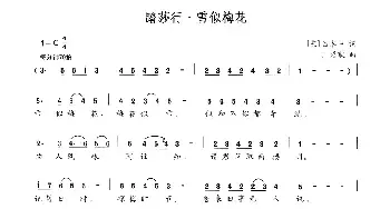 踏莎行·雪似梅花_民歌简谱_词曲:[宋]吕本中 王语默