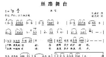 丝路舞台_民歌简谱_词曲:刘德才 张志辉