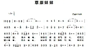 草原妹妹_民歌简谱_词曲:唐孟冲 唐孟冲