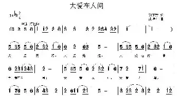 大爱在人间_民歌简谱_词曲:彭革新 张瑞孔