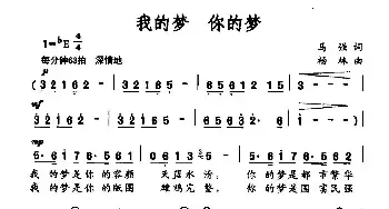 我的梦 你的梦_民歌简谱_词曲:马强 杨林