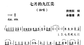 七月的九江美_民歌简谱_词曲:田信国 余隆禧