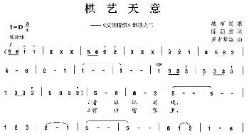 棋艺天意_民歌简谱_词曲:陈颖波 多吉华洛