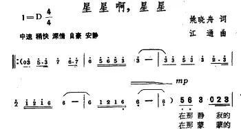 星星啊，星星_民歌简谱_词曲:姚晓舟 江通