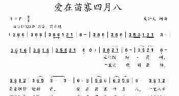 爱在苗寨四月八_民歌简谱_词曲:吴钟文 吴钟文