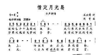 情定月光岛_民歌简谱_词曲:石启荣 尚青