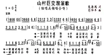 山村巨变溜溜歌_民歌简谱_词曲:袁海鸿 苟华丰