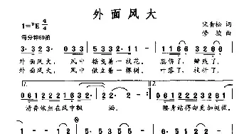 外面风大_民歌简谱_词曲:宋青松 修骏