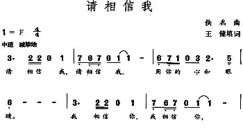 请相信我_民歌简谱_词曲:王健填词 佚名