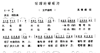 甜甜的葡萄沟_民歌简谱_词曲:吴善翎 张玉晶