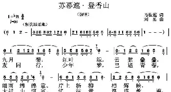 苏幕遮·登香山_民歌简谱_词曲:马桂莲 刘恕