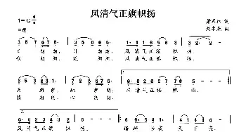 风清气正旗帜扬_民歌简谱_词曲:萧思林 刘书先