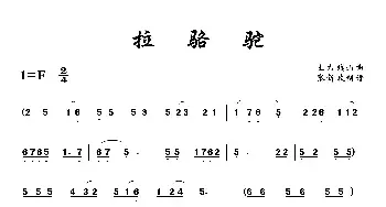 拉骆驼_民歌简谱_词曲: 土右旗山曲