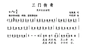 三门传奇_民歌简谱_词曲:赵薇薇 田晓耕