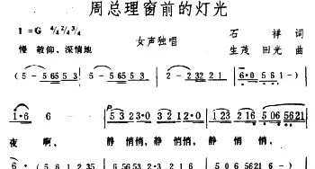 周总理窗前的灯光_民歌简谱_词曲:石祥 生茂、田光