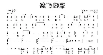 试飞归来_民歌简谱_词曲:甄景城 李庆文 集体