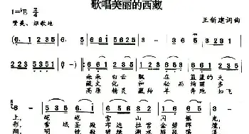 歌唱美丽的新西藏_民歌简谱_词曲:王新建 王新建