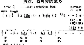 西沙，我可爱的家乡_民歌简谱_词曲:苏圻雄 吕远