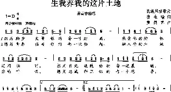 生我养我的这片土地_民歌简谱_词曲:唐生瑜 黄简章