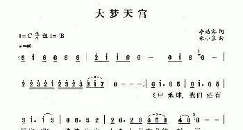 大梦天宫_民歌简谱_词曲:李幼容 朱小泉