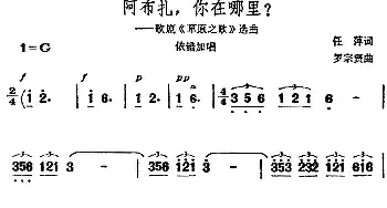 阿布扎，你在哪里_民歌简谱_词曲:任萍 罗宗贤