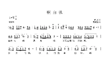 啊白帆_民歌简谱_词曲:肖川 吴建清