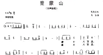 登蒙山_民歌简谱_词曲:孔令义 向东