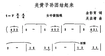 炎黄子孙团结起来_民歌简谱_词曲:金彭育 吴益增