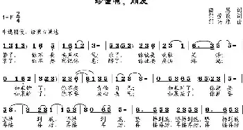 珍重啊，朋友_民歌简谱_词曲:南思作词、邹莹改词 邹兴淮