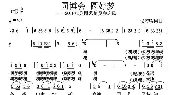 园博会 圆好梦_民歌简谱_词曲:张宏梁 张宏梁