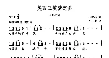 美丽三峡梦想多_民歌简谱_词曲:王晓岭 印青