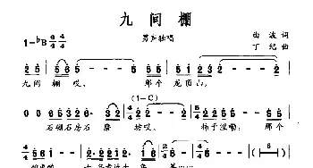 九间棚_民歌简谱_词曲:曲波 丁纪