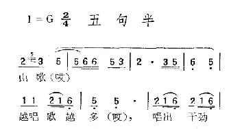 苏北小调：五句半_民歌简谱_词曲: