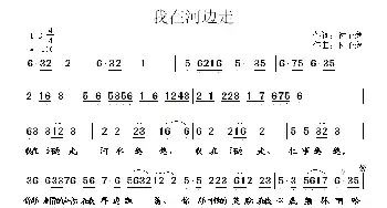 我在河边走_民歌简谱_词曲:付子逸 付子逸